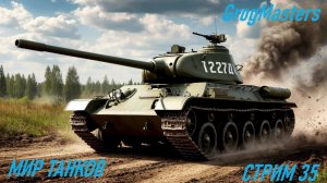 Мир танков/Совместный стрим/Стрим 36