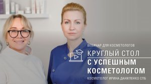 КРУГЛЫЙ СТОЛ С ИРИНОЙ ДАНИЛЕНКО. Запись от 28 января 26 года.