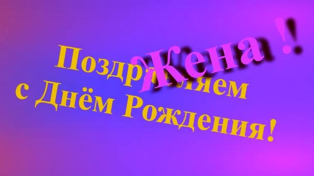 Поздравление Жены с Днём Рождения смотреть онлайн