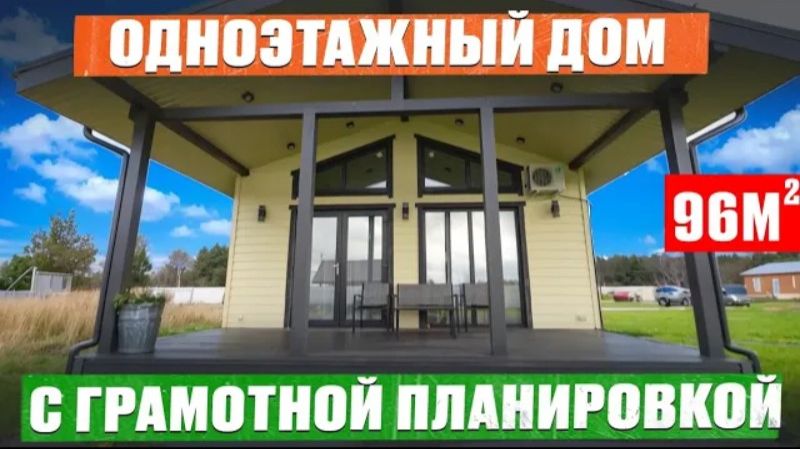 В ЭТОМ доме ПРОДУМАНО ВСЁ! Одноэтажный каркасный дом 96м2 в современном стиле _ Рум Тур СиЖ смотреть онлайн