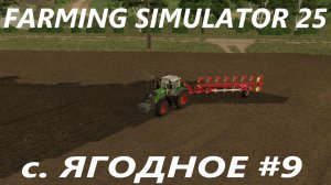 Farming Simulator 25. с. Ягодное #9