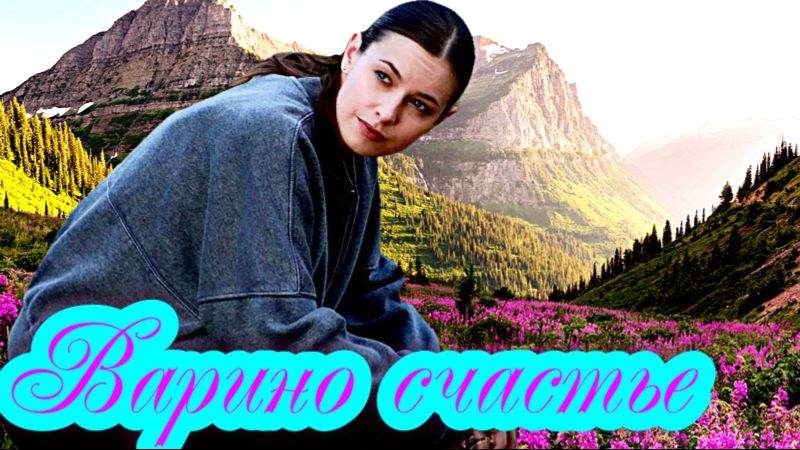 Варино счастье 1 Сезон_Сюжет и дата выхода Сериал (Домашний) смотреть онлайн