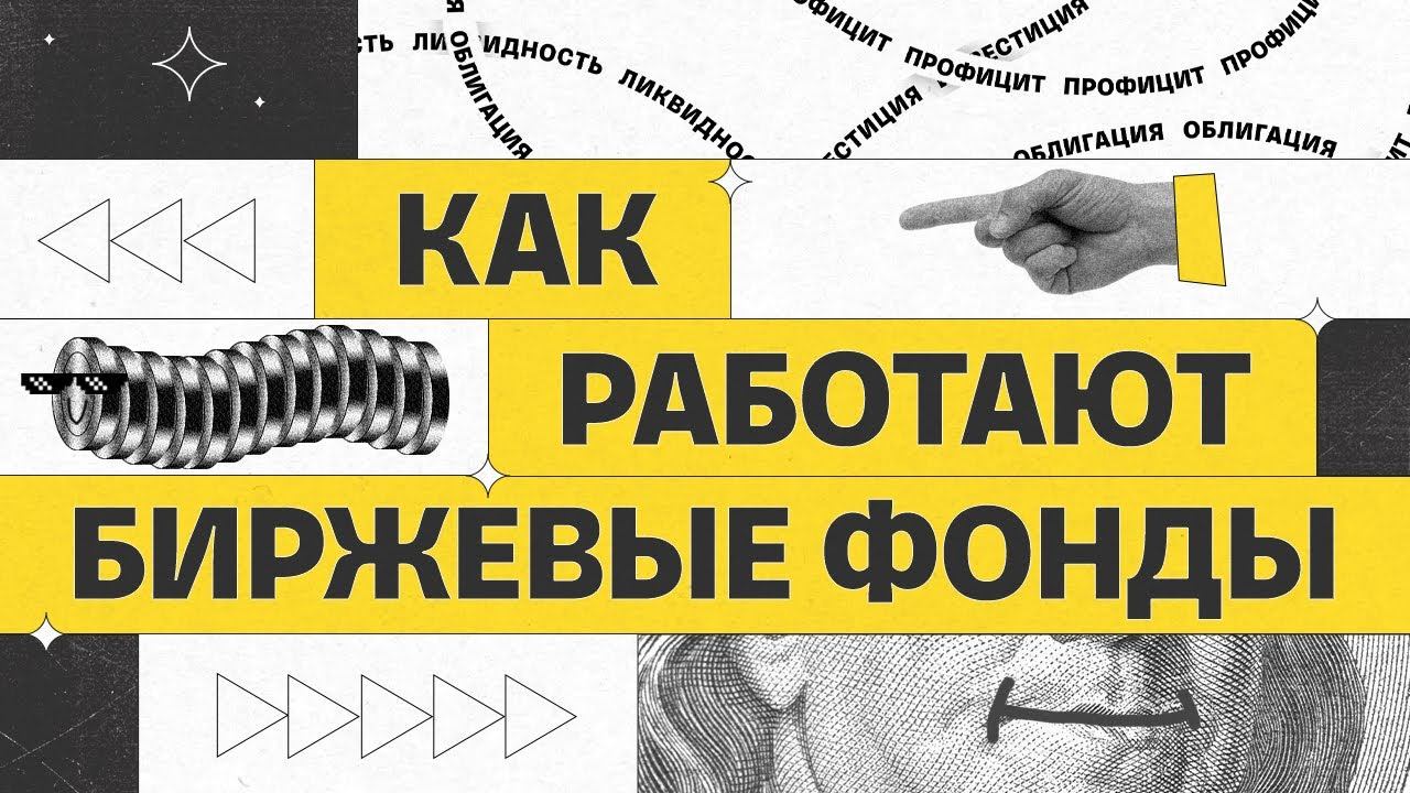 Как работают биржевые фонды | Академия инвестиций #4 смотреть онлайн