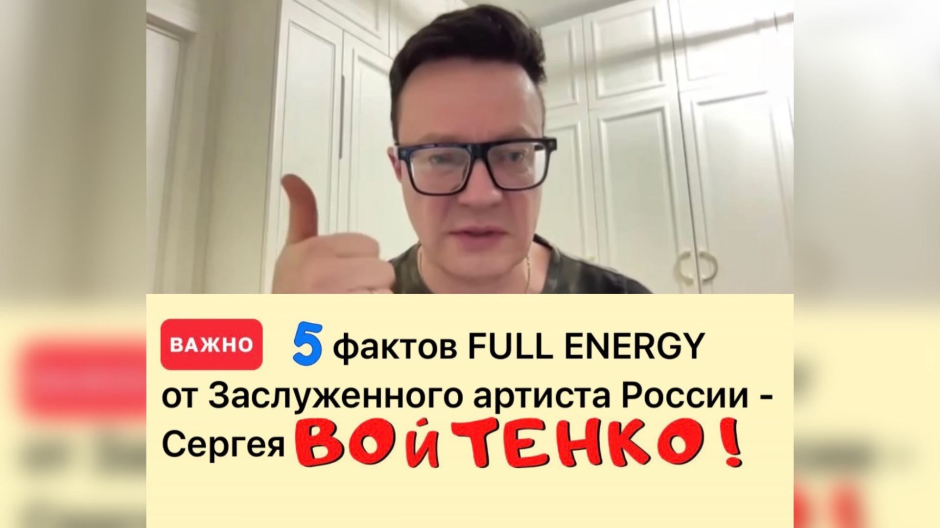 5 ФАКТОВ О FULL ENERGY ОТ СЕРГЕЯ ВОЙТЕНКО смотреть онлайн