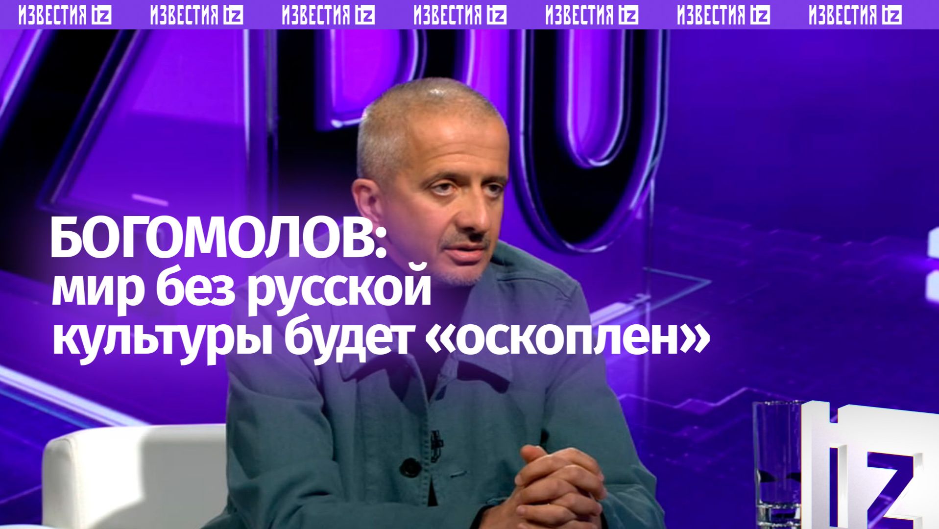 «Все, кто пытается русскую культуру отменить, — глупцы» — Константин Богомолов смотреть онлайн