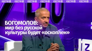 «Все, кто пытается русскую культуру отменить, — глупцы» — Константин Богомолов