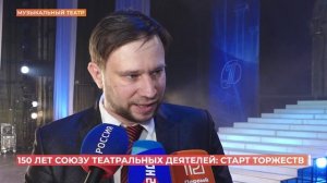 150 лет Союзу театральных деятелей России: старт торжеств