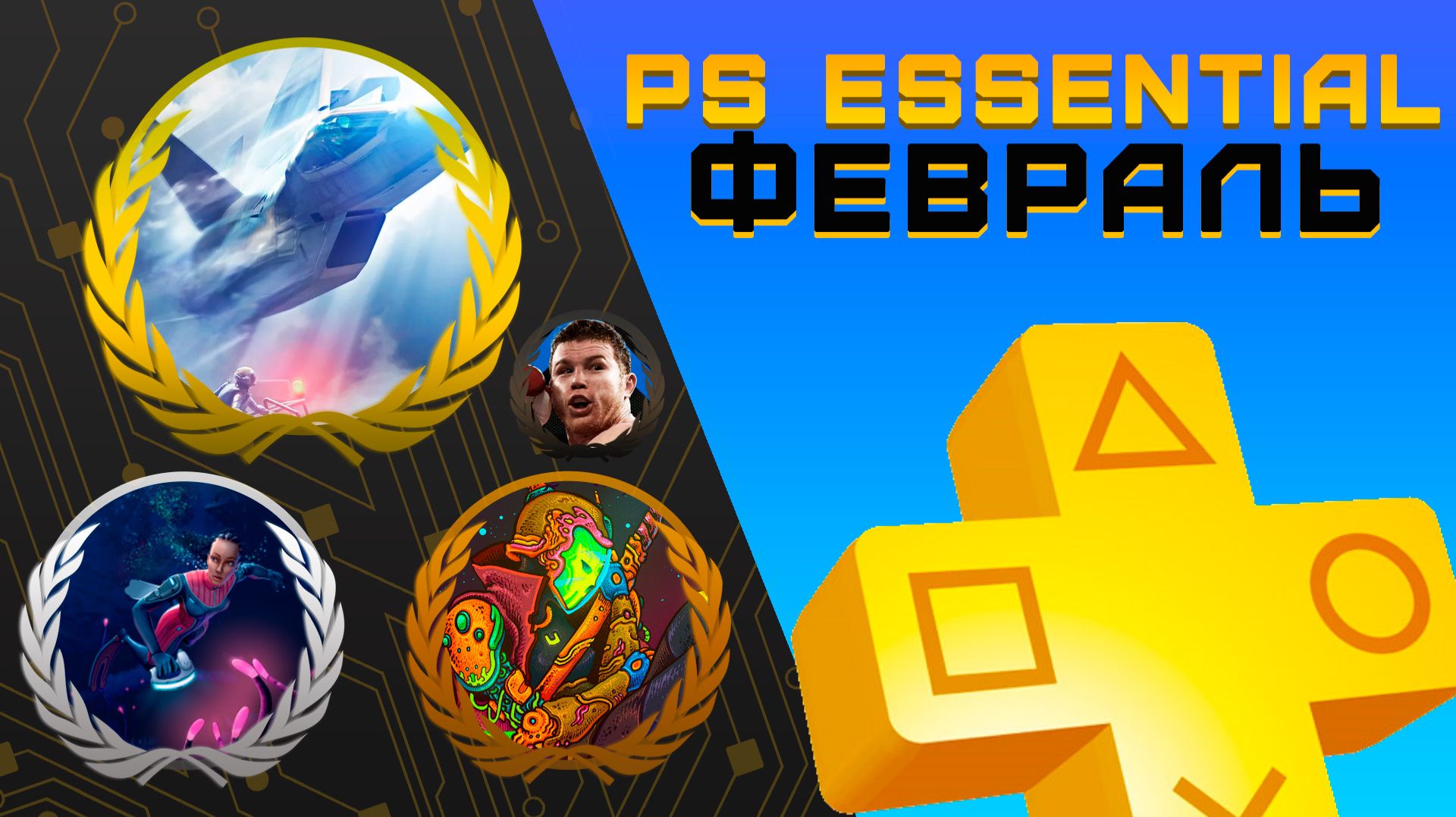 Раздача PS+ Essential в Феврале 2026 | Игры февраля Playstation Plus смотреть онлайн