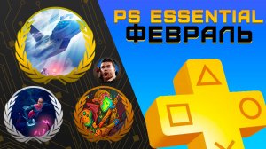 Раздача PS+ Essential в Феврале 2026 | Игры февраля Playstation Plus