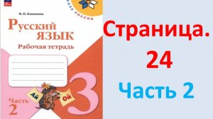 ГДЗ Русский язык 3 класс Страница. 24 Канакина. Рабочая тетрадь часть 2
