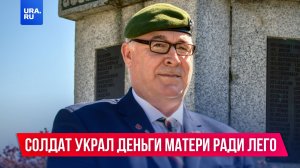 Бывший военный украл у своей матери 3 миллиона рублей ради лего