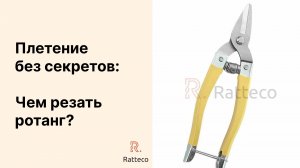 Плетение без секретов: Чем резать экоротанг?