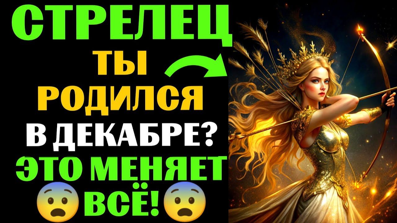 🔴16 уникальных черт ♐СТРЕЛЬЦОВ, РОЖДЕННЫХ В ДЕКАБРЕ. 😱Ты Узнаешь СЕБЯ❓ смотреть онлайн
