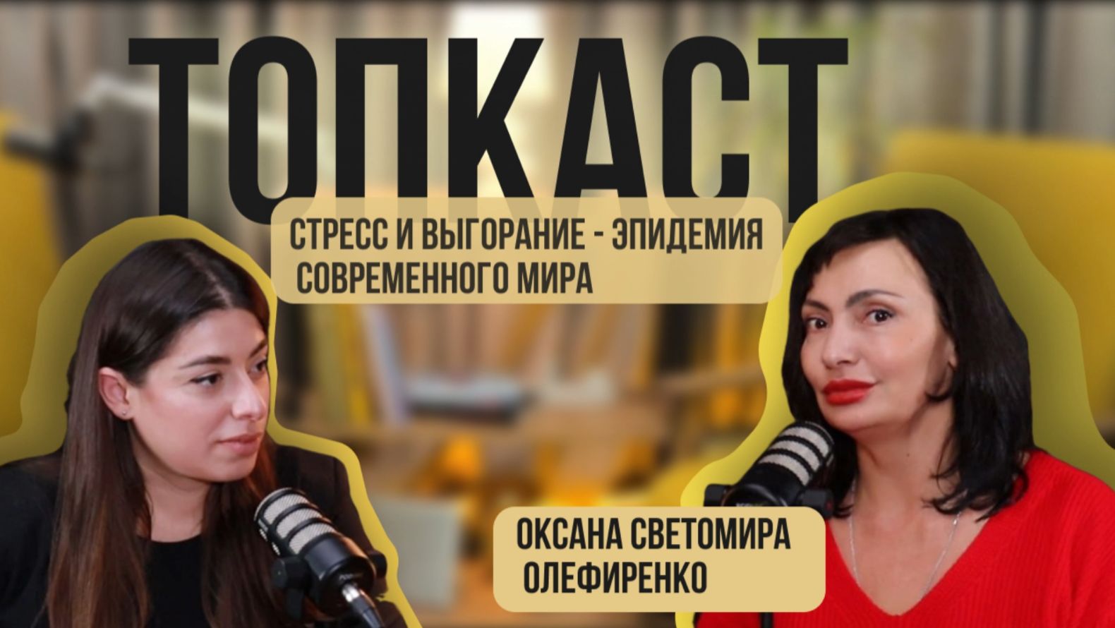 Стресс и выгорание - эпидемия современного мира. смотреть онлайн