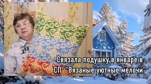 Отчёт в СП "Вязаные уютные мелочи". Январь. Связала техникой Мозаика спицами наволочку и  сшила.
