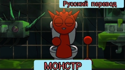 СПРУНКИ: СРАЖЕНИЯ С МОСТРОМ !!! МУЛЬТФИЛЬМЫ С ОЗВУЧКОЙ! РУССКАЯ ОЗВУЧКА.| ДРАГНИЛ смотреть онлайн