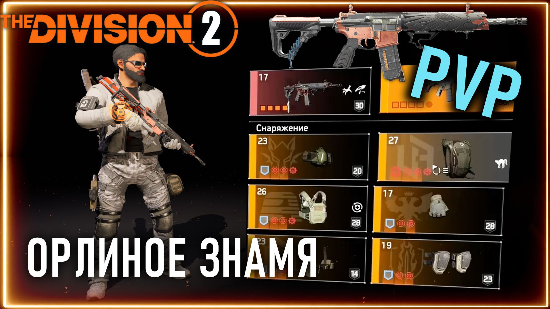 Штурмовые винтовки PVP билд ⚡ Орлиное знамя ПВП ⚡ Division 2 конфликт, темная зона смотреть онлайн