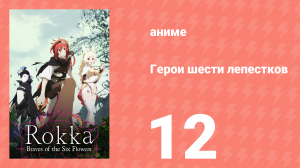 Герои шести лепестков 12 серия (аниме-сериал, 2015)