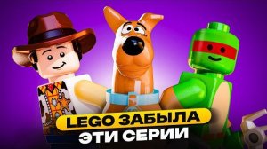 ЗАБЫТЫЕ СЕРИИ LEGO [Рари Брик]
