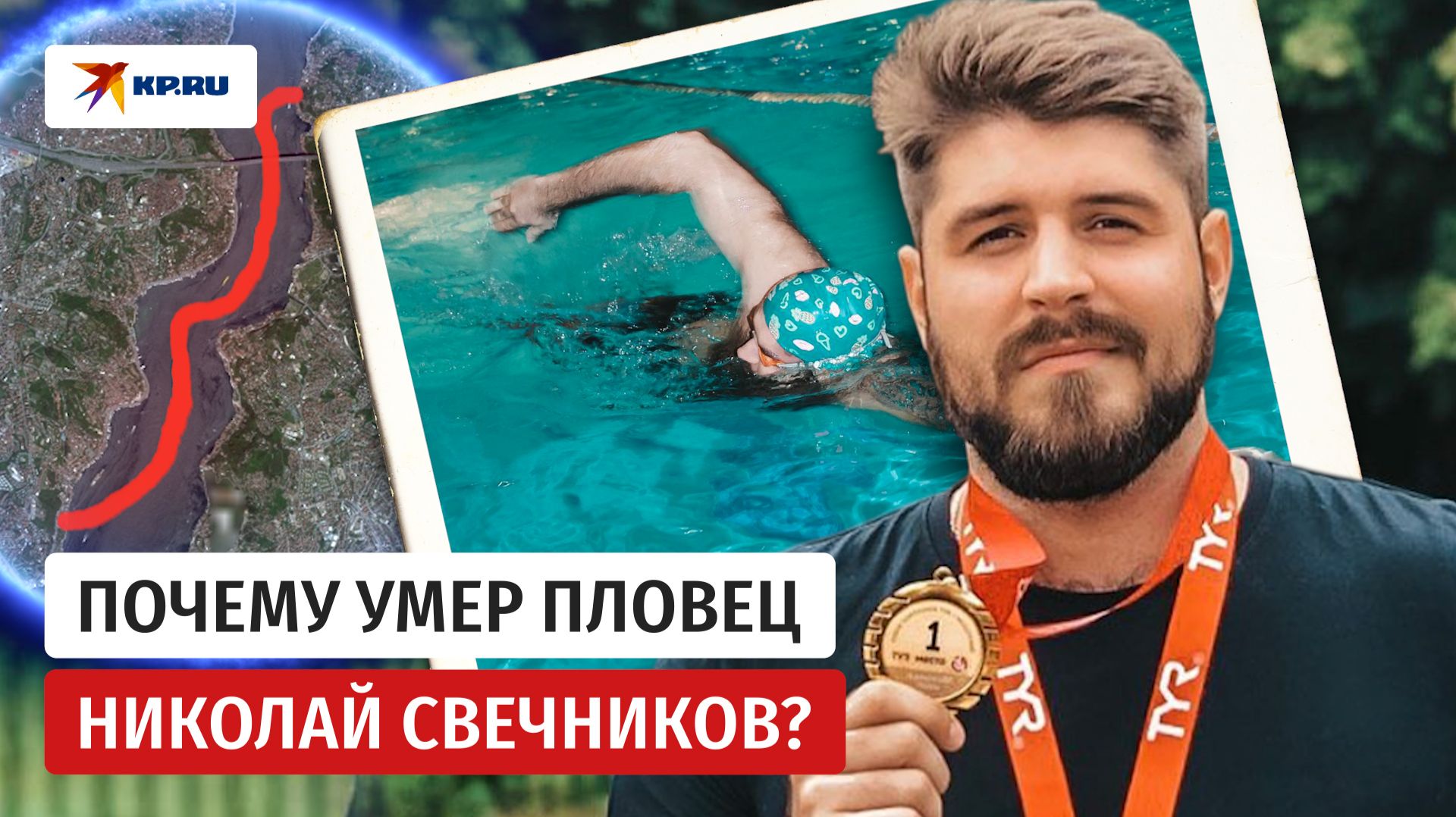 Загадка гибели пловца Николая Свечникова смотреть онлайн