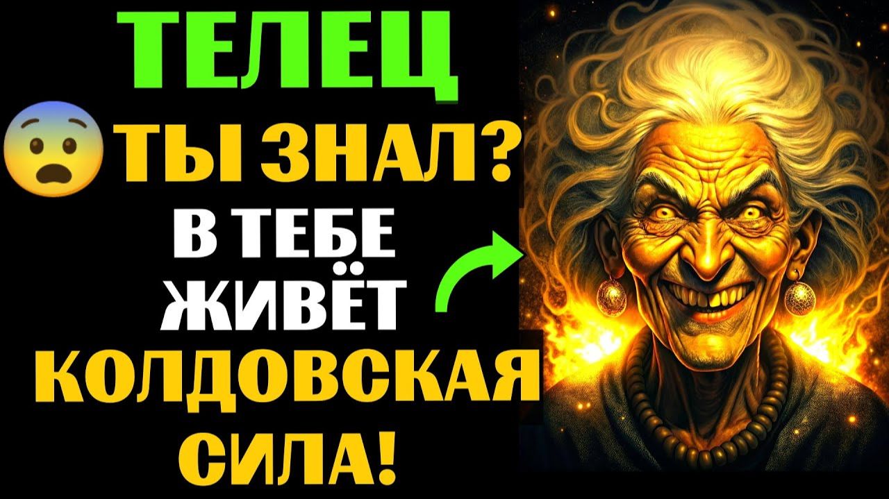 🆘33 ПРИЗНАКА, которые с головой ВЫДАЮТ ведьму в ТЕЛЬЦЕ🐂. Спорим, вы УЖЕ это замечали❓ смотреть онлайн