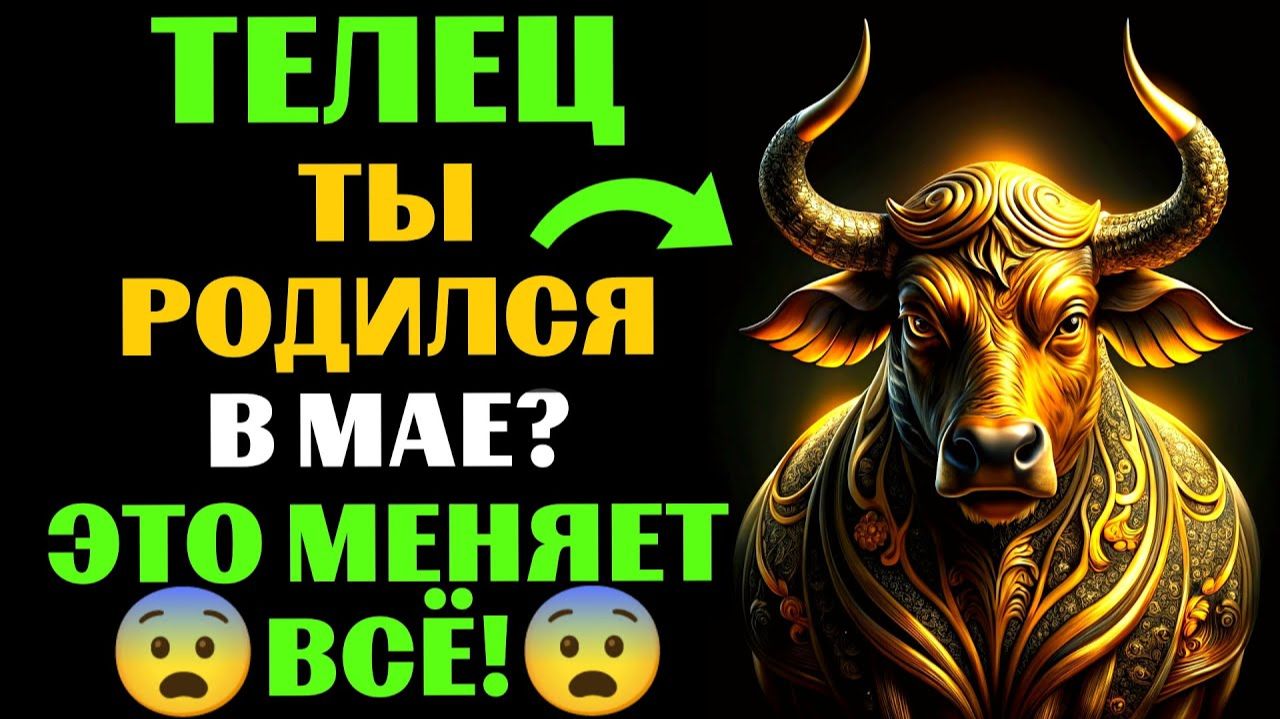 🔴16 уникальных черт 🐂ТЕЛЬЦОВ, РОЖДЕННЫХ В МАЕ. 😱Ты Узнаешь СЕБЯ❓ смотреть онлайн