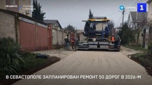 В Севастополе запланирован ремонт 50 дорог в 2026-м