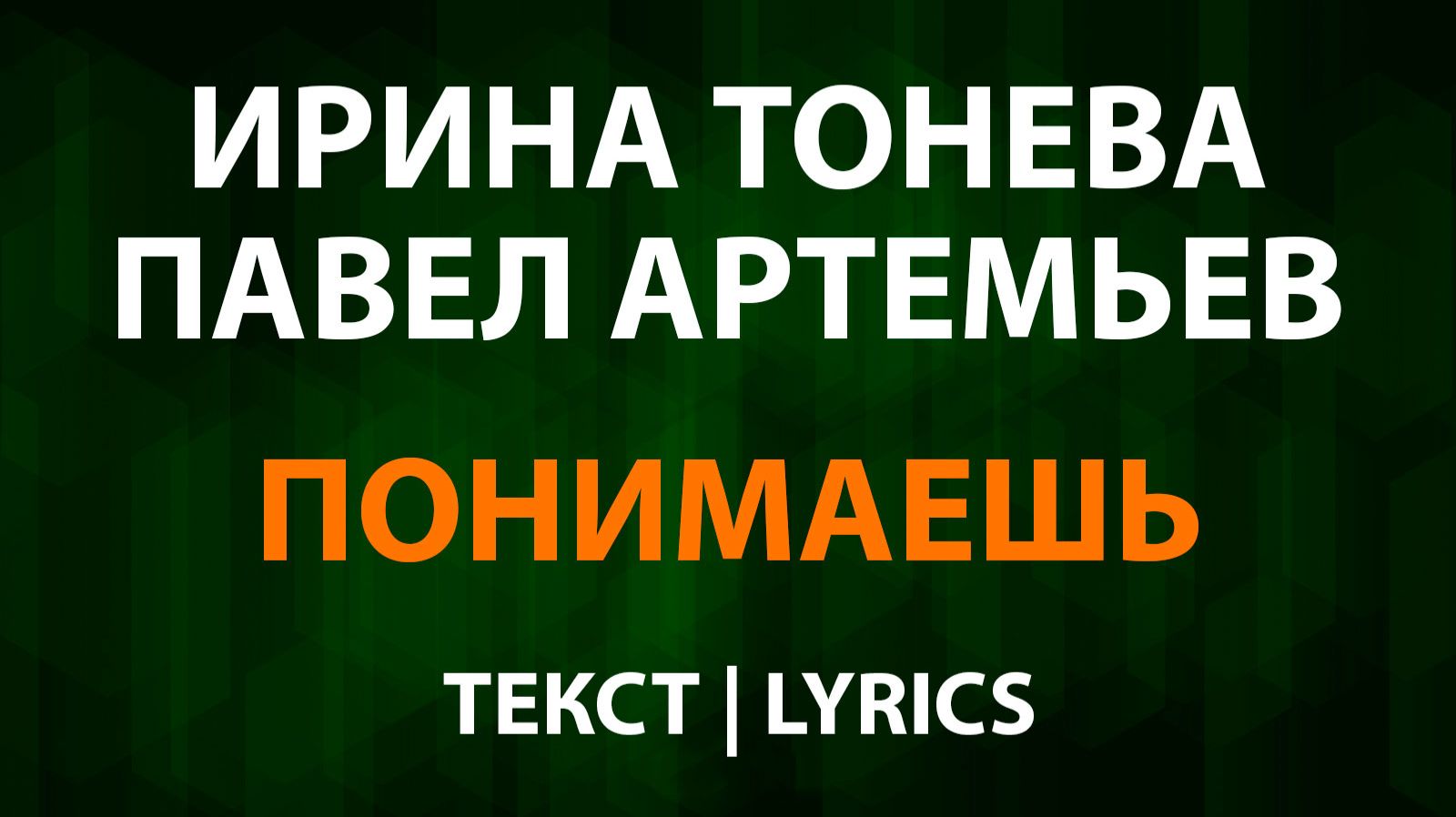 Ирина Тонева и Павел Артемьев — Понимаешь (Текст Lyrics) смотреть онлайн