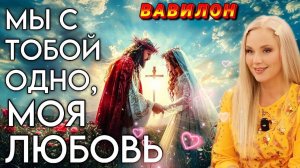 Христос поëт своей возлюбленной. Мюзикл  ПАДЕНИЕ ВАВИЛОНА . 11-е действие. Юлия Салтаненко