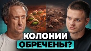 Колонии на Марсе НЕВОЗМОЖНЫ. Что пойдёт не так? | Михаил Никитин, Глеб Соломин