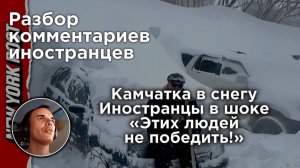 Иностранцы в шоке от русских: их заметает снегом, а они улыбаются! | Разбор комментариев иностранцев