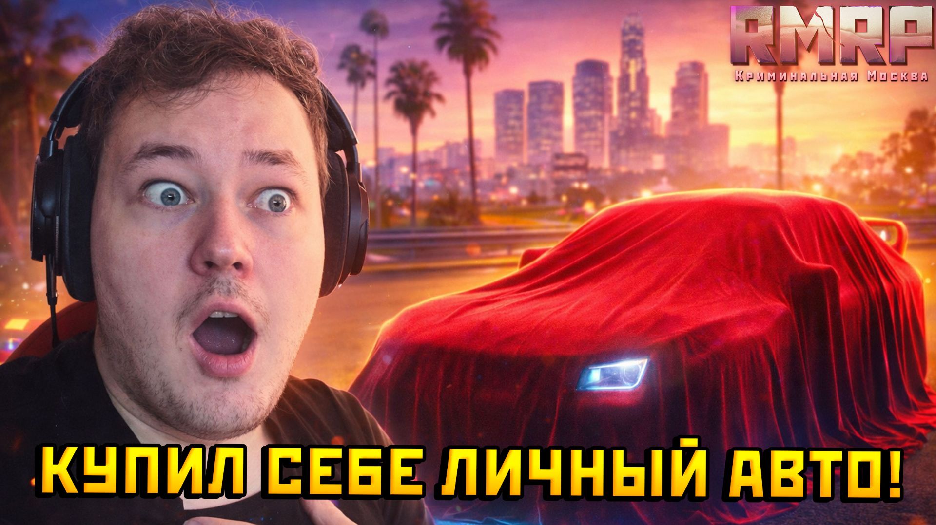 ЧТО Я КУПЛЮ ЗА 2.000.000 В ГТА 5 НА РМРП ?! — Альберт GTA 5 RMRP 🚗 смотреть онлайн