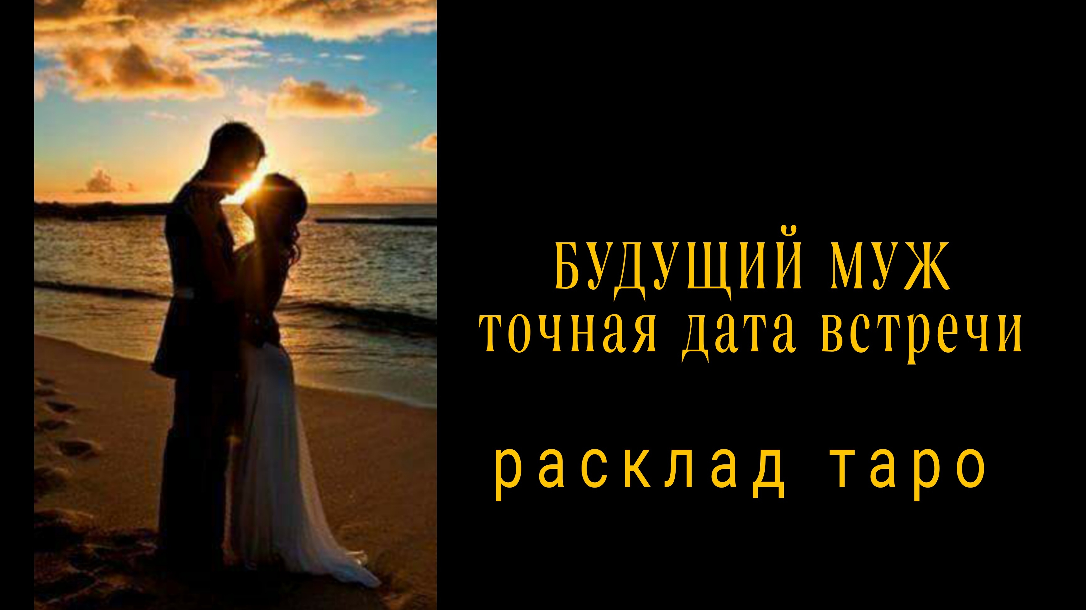 ❗МУЖЧИНА ПРЕДНАЗНАЧЕННЫЙ СУДЬБОЙ❗БУДУЩИЙ МУЖ❗#раскладналюбовь #картытаро смотреть онлайн