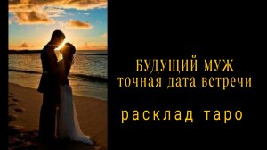 ❗МУЖЧИНА ПРЕДНАЗНАЧЕННЫЙ СУДЬБОЙ❗БУДУЩИЙ МУЖ❗#раскладналюбовь #картытаро