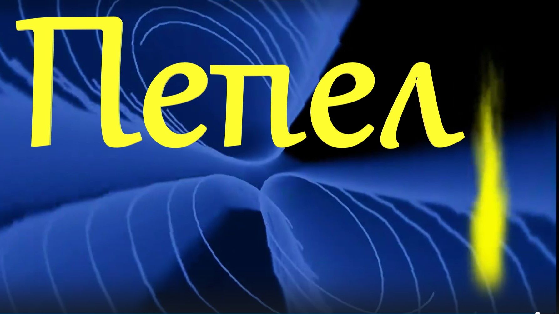 Песня Пепел Красивые песни про любовь смотреть онлайн