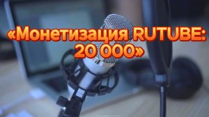 «20 000 просмотров на RUTUBE с нуля: без камеры и монтажа» .