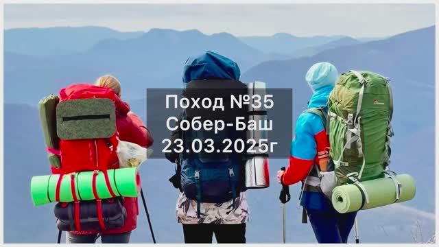 Поход №35. Тренировочный поход на гору Собер-Баш с палатками. Дата - 23.03.2025г. смотреть онлайн