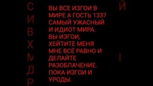 ВЫ ИЗГОИ ЭТО ФАКТ И Я ТОЖЕ ИЗГОЙ ВЫ ВСЕ ТУПЫЕ.