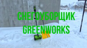 Снегоуборщик GreenWorks удобноли чистить