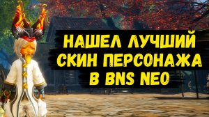 НАШЕЛ ИДЕАЛЬНЫЙ СКИН ДЛЯ ПЕРСОНАЖА! Продолжаю ПОКОРЯТЬ Blade and Soul Neo.