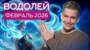 Водолей Февраль 2026. Используй свою энергию на 100%! Душевный гороскоп Павел Чудинов
