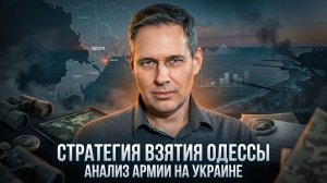 Александр Артамонов | Стратегия взятия Одессы. Анализ армии на Украине