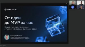 От идеи до MVP за час: создаем full-stack приложение с Platform V DataSpace Community Edition
