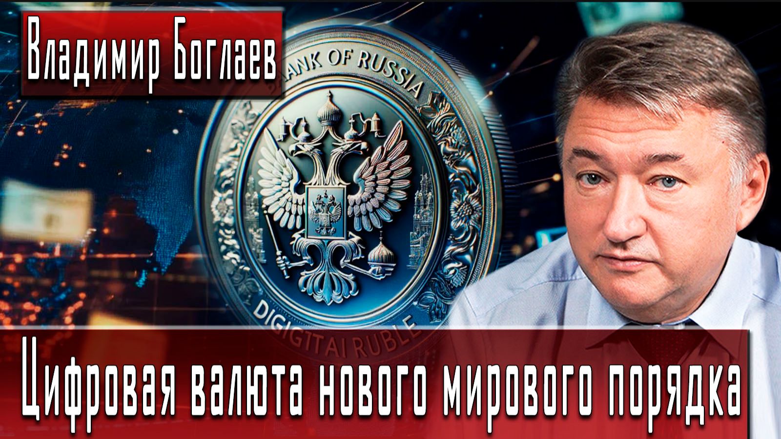 Цифровая валюта нового мирового порядка #ВладимирБоглаев #ДмитрийДанилов смотреть онлайн