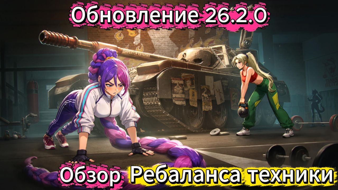 Tanks Blitz Обзор Обновление 26.2.0 Выкатываем Танки после ребаланса смотреть онлайн
