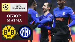 Боруссия Дортмунд - Интер обзор матча