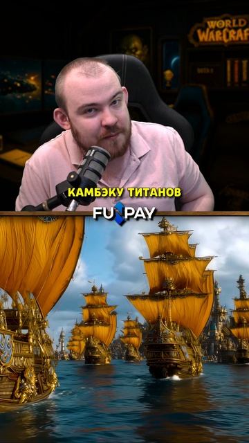 ВОЗВРАЩЕНИЕ ТИРА И ТИТАНОВ В MIDNIGHT! НОВОСТИ WOW 12.0 WORLD OF WARCRAFT ВОВ! #warcraft #warcraft смотреть онлайн