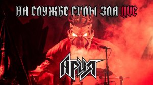 АРИЯ — НА СЛУЖБЕ СИЛЫ ЗЛА (LIVE 2025)