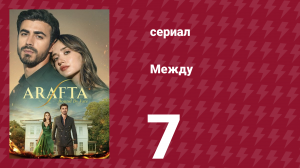 Между 7 серия (сериал, 2025)