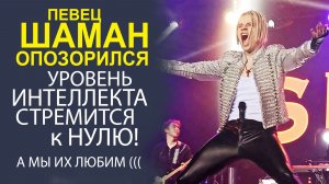 «СКАНДАЛ В ПУБЛИЧНОМ МЕСТЕ! ПЕВЕЦ ШАМАН ШОКИРОВАЛ ПОКЛОННИКОВ СВОИМ ПОВЕДЕНИЕМ»